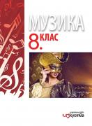 Музика за 8. клас